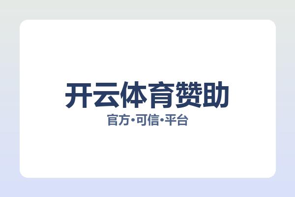 开云体育赞助相关进展：核心事件与影响分析