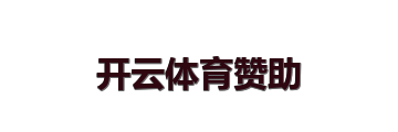 开云体育赞助